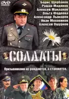 Солдаты смотреть онлайн сериал 1-17 сезон